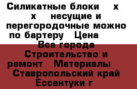 Силикатные блоки 250х250х250 несущие и перегородочные можно по бартеру › Цена ­ 69 - Все города Строительство и ремонт » Материалы   . Ставропольский край,Ессентуки г.